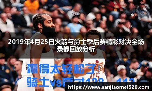 2019年4月25日火箭与爵士季后赛精彩对决全场录像回放分析