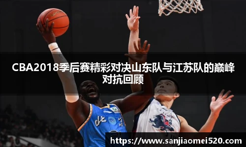 CBA2018季后赛精彩对决山东队与江苏队的巅峰对抗回顾