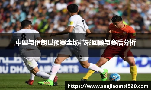 中国与伊朗世预赛全场精彩回顾与赛后分析