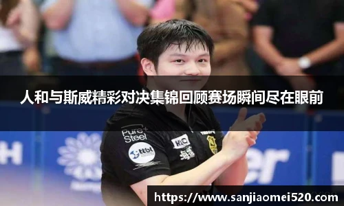 人和与斯威精彩对决集锦回顾赛场瞬间尽在眼前