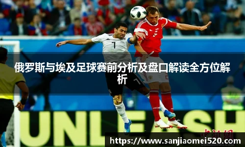 俄罗斯与埃及足球赛前分析及盘口解读全方位解析