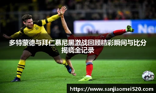 yy体育多特蒙德与拜仁慕尼黑激战回顾精彩瞬间与比分揭晓全记录