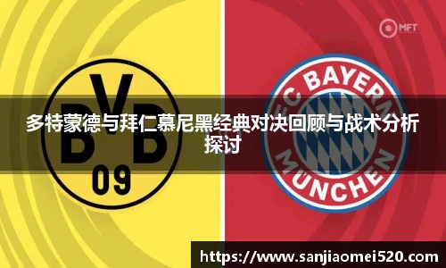 yy体育多特蒙德与拜仁慕尼黑经典对决回顾与战术分析探讨